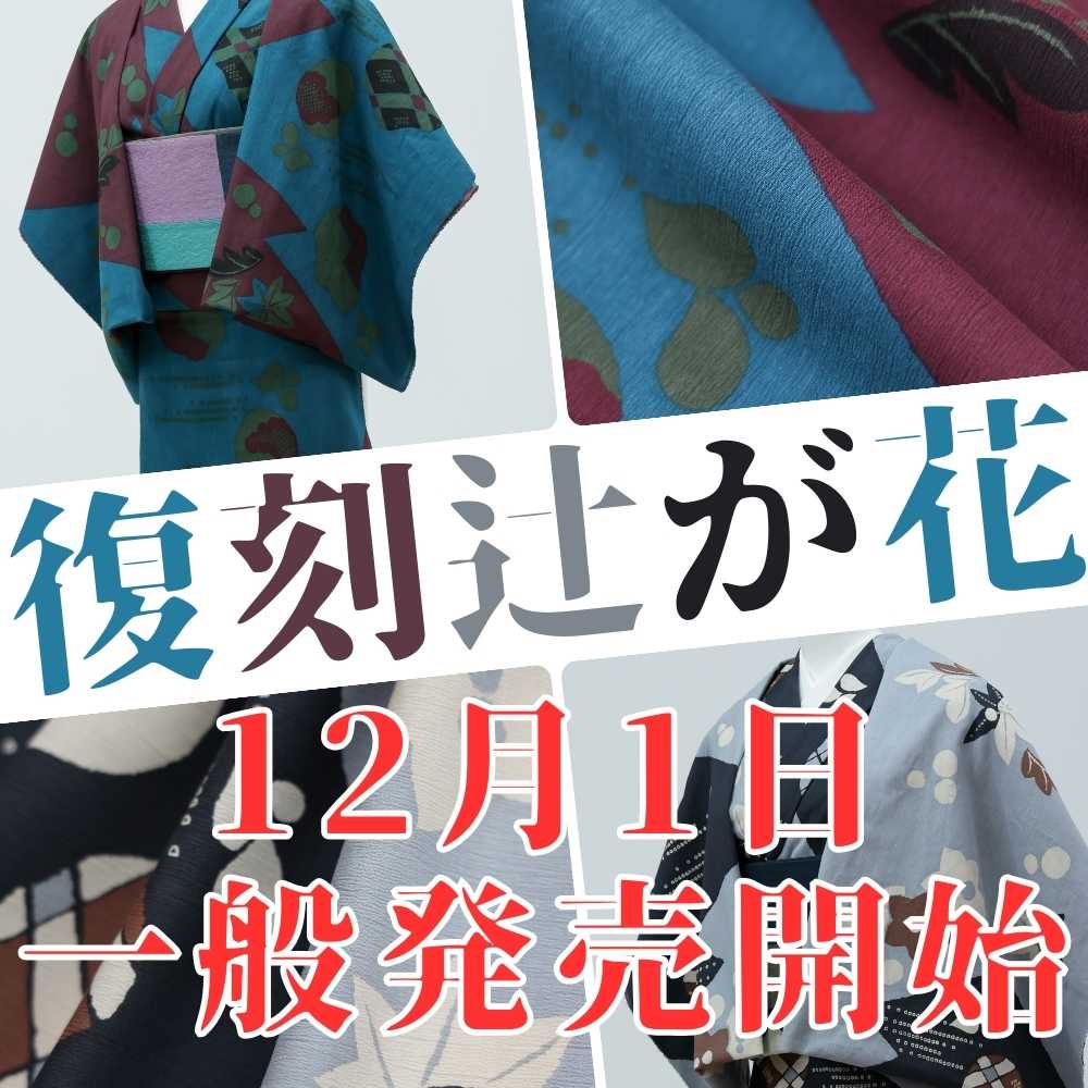 12月1日より一般発売開始｜ひでや工房×もたはん「復刻辻ヶ花」