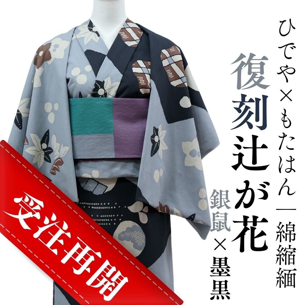 復刻辻ヶ花「銀鼠×墨黒」再生産決定｜復刻辻ヶ花 受注再開のお知らせ