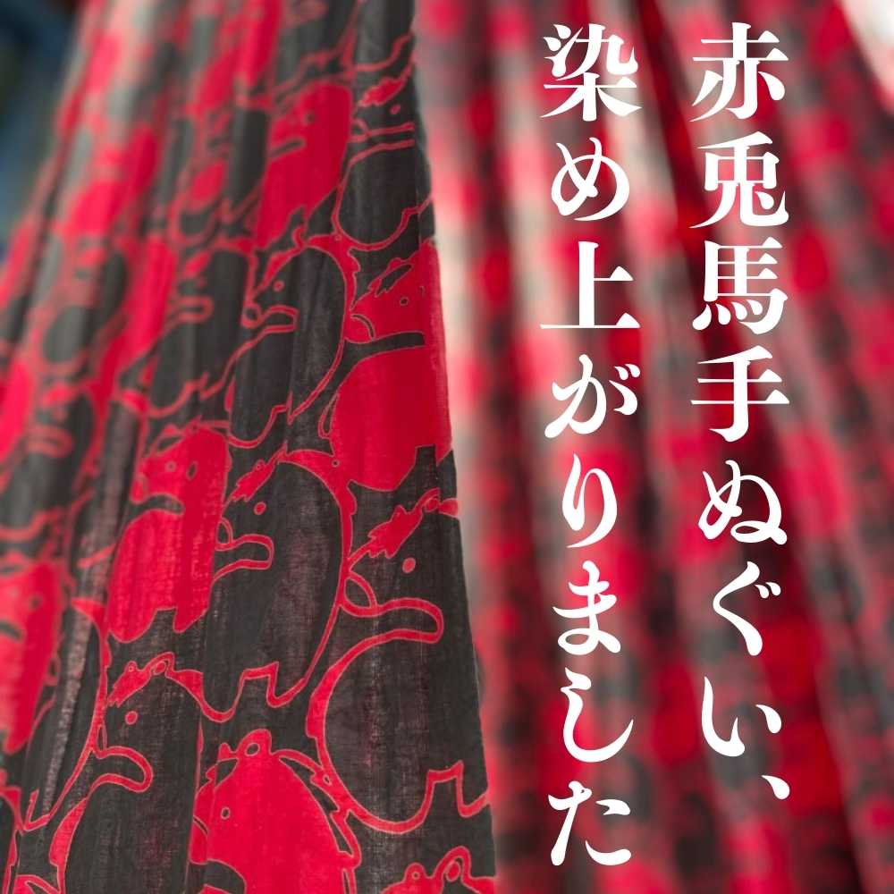 赤兎馬手ぬぐい、染め上がりました。 - 新着情報 | 普段着きものもたはん