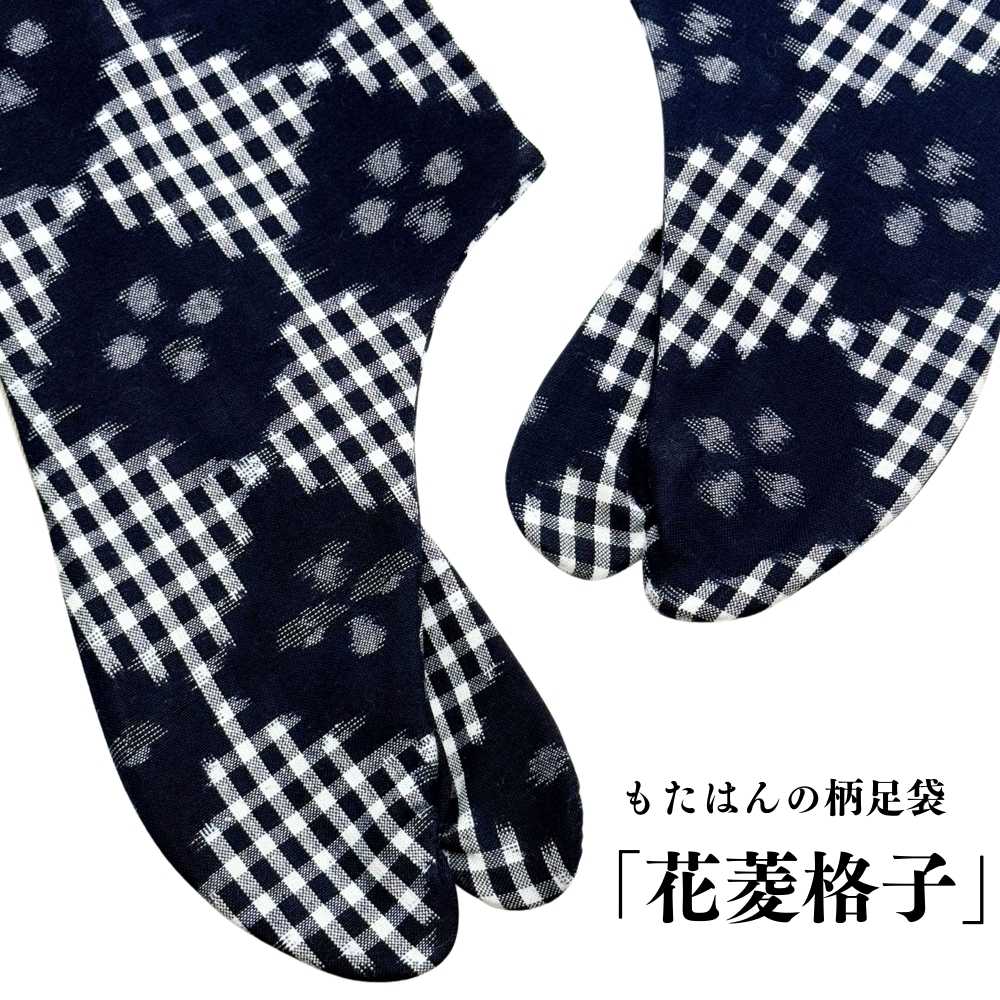 柄足袋｜普段着きものもたはん