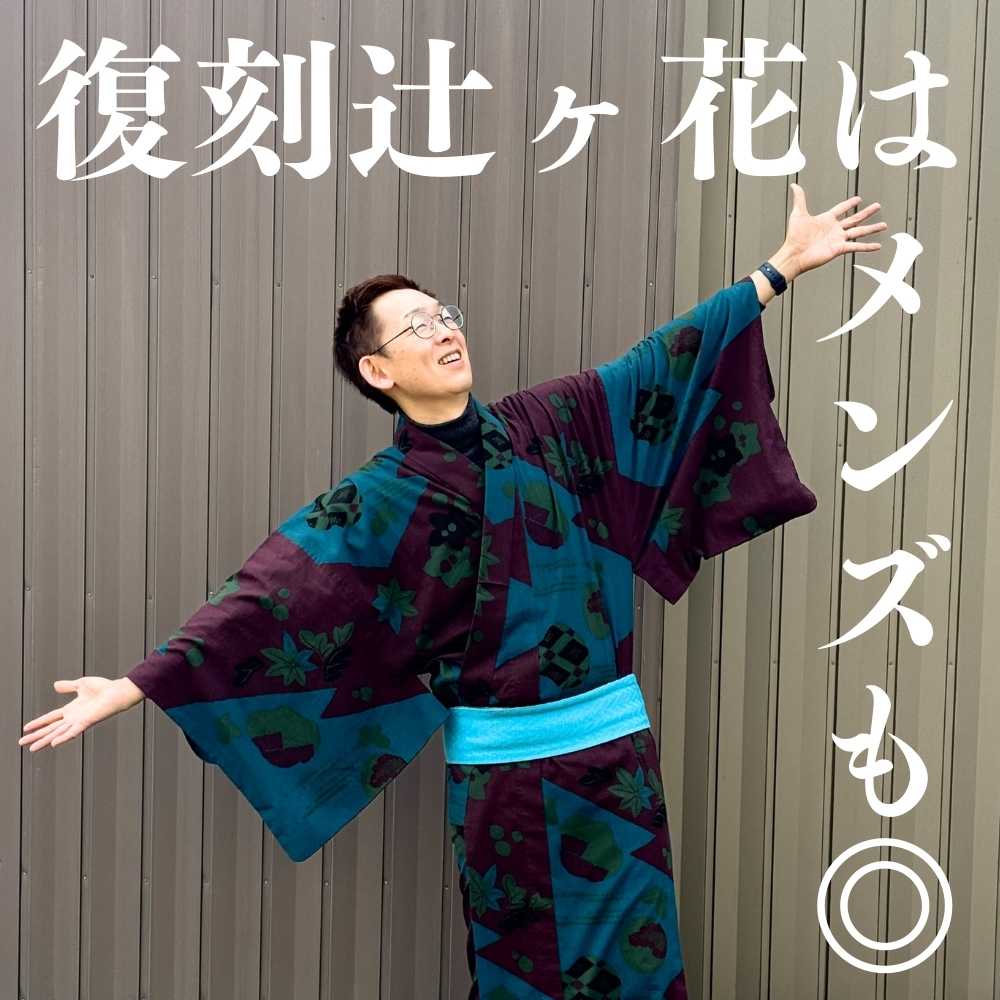 復刻辻ヶ花はメンズも◎