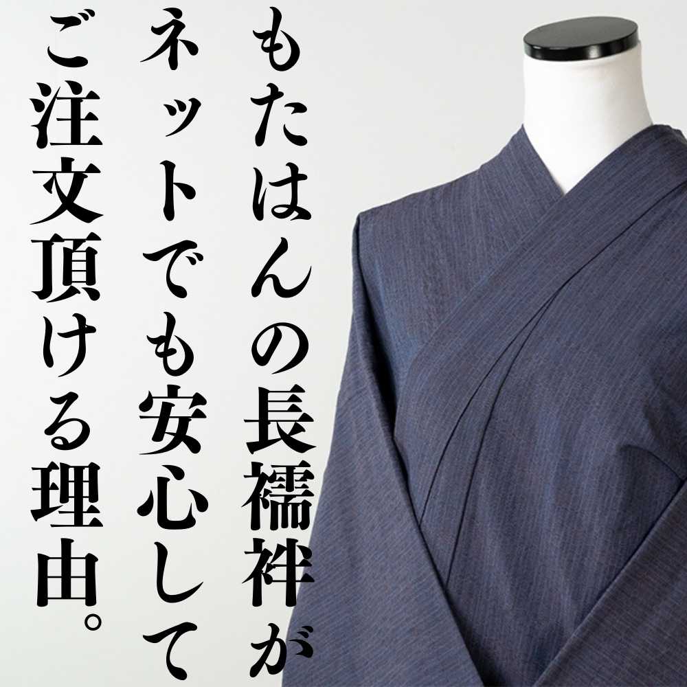 もたはんの長襦袢がネットでも安心してご注文頂ける理由。