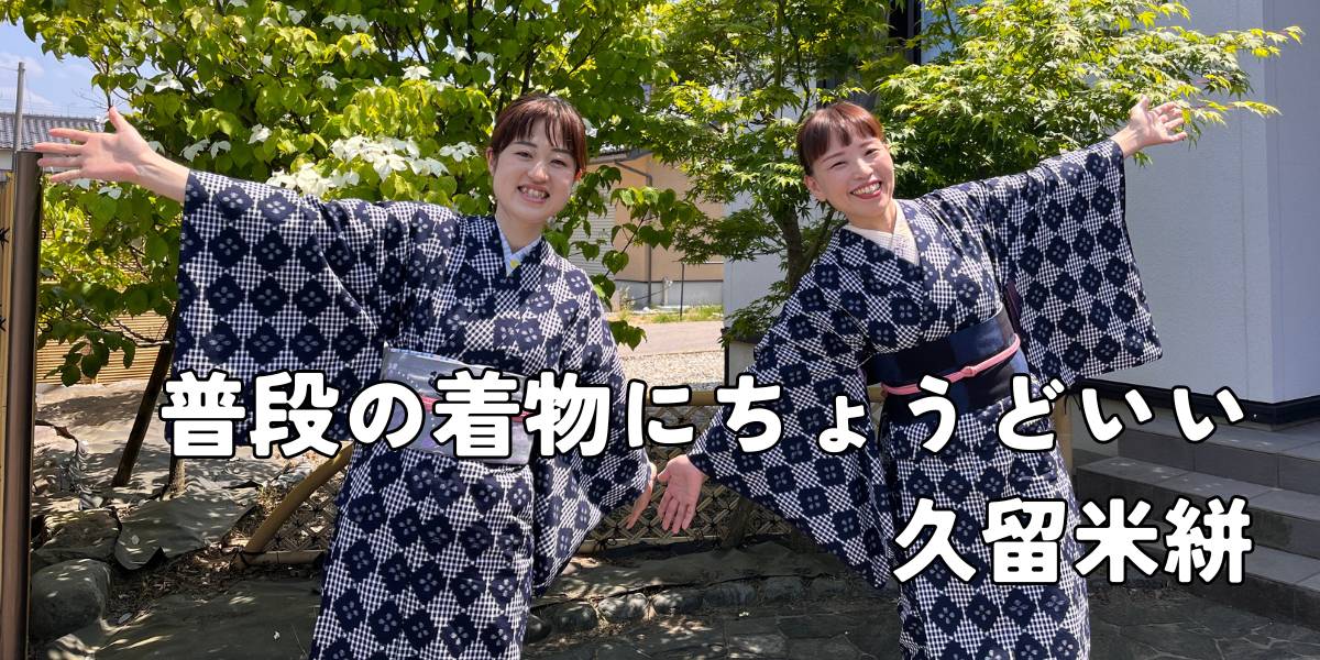 洗える木綿着物｜久留米絣｜野村織物｜普段着きものもたはん