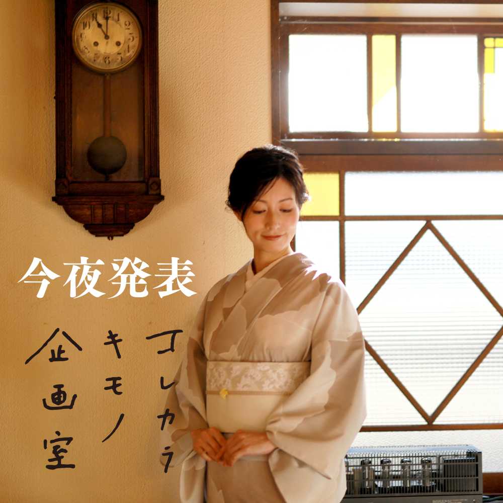 【本日21時】きものの新しい挑戦を発表します！