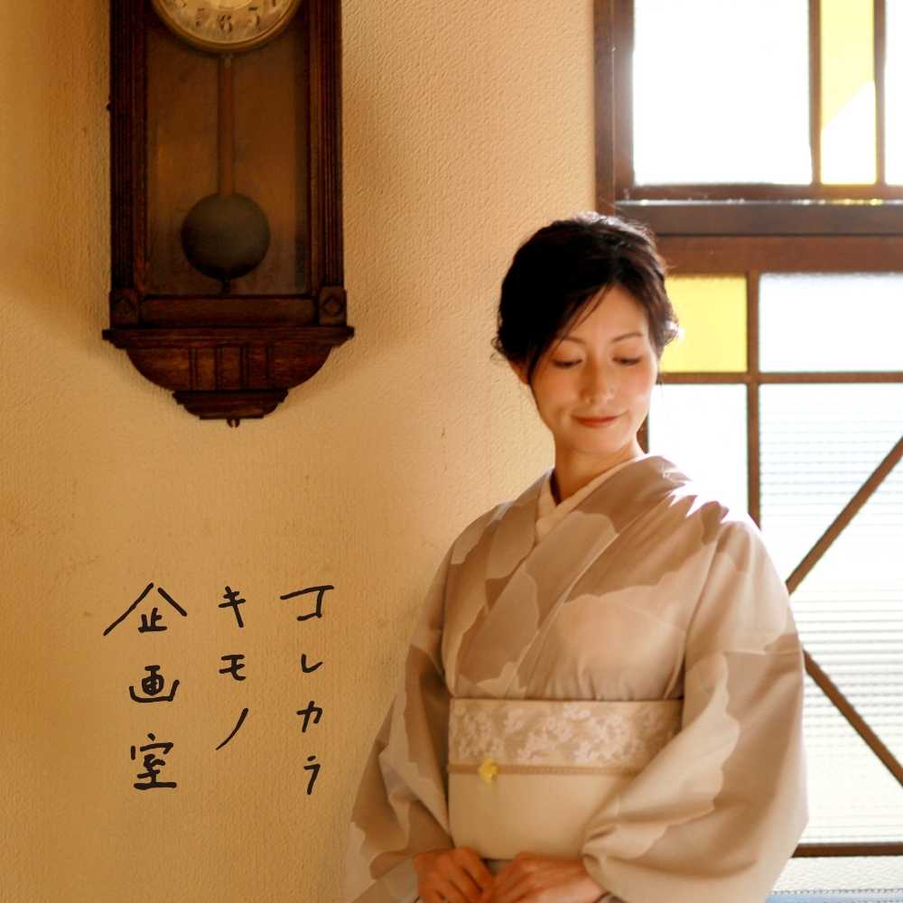 洗える着物｜綿麻着物｜コレカラキモノ企画室｜普段着きものもたはん