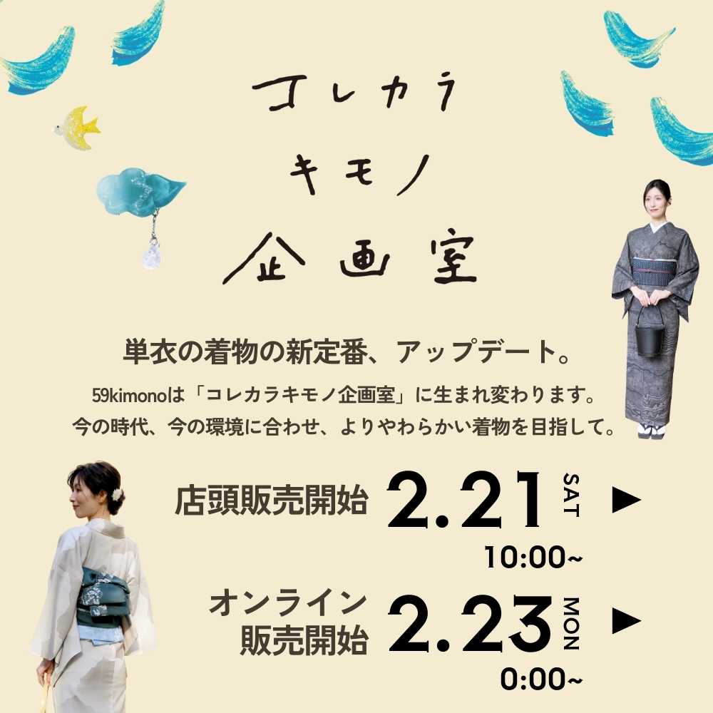 洗える着物｜綿麻着物｜コレカラキモノ企画室｜普段着きものもたはん