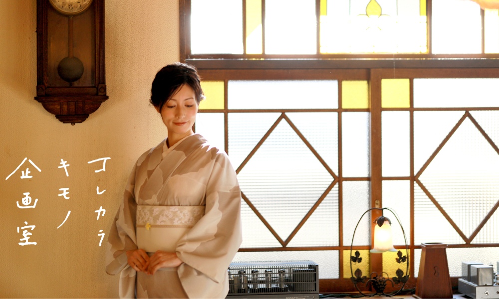 洗える着物｜コレカラキモノ企画室｜普段着きものもたはん