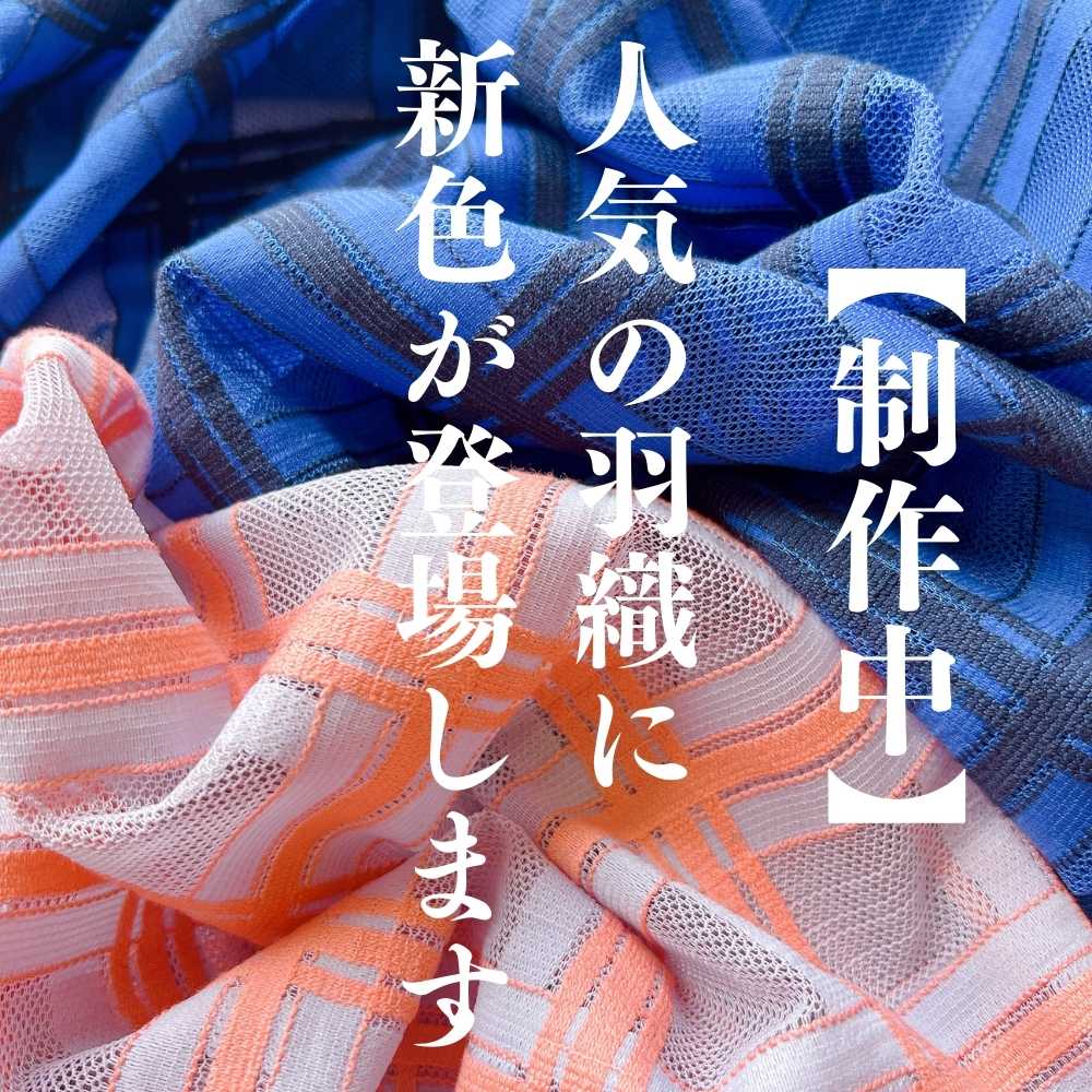 【制作中】人気の羽織に 新色が登場します！