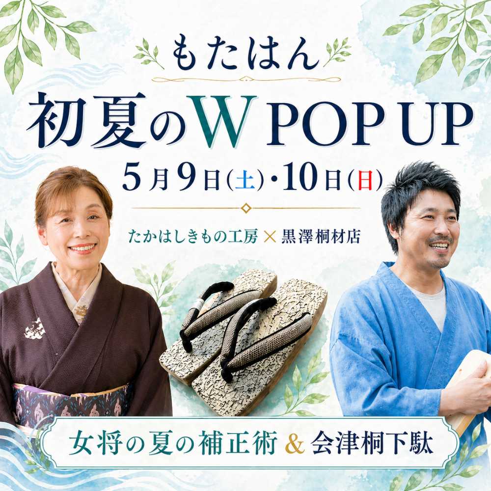 【5/9・10開催】たかはしきもの工房＆黒澤桐材店の豪華W POP UP