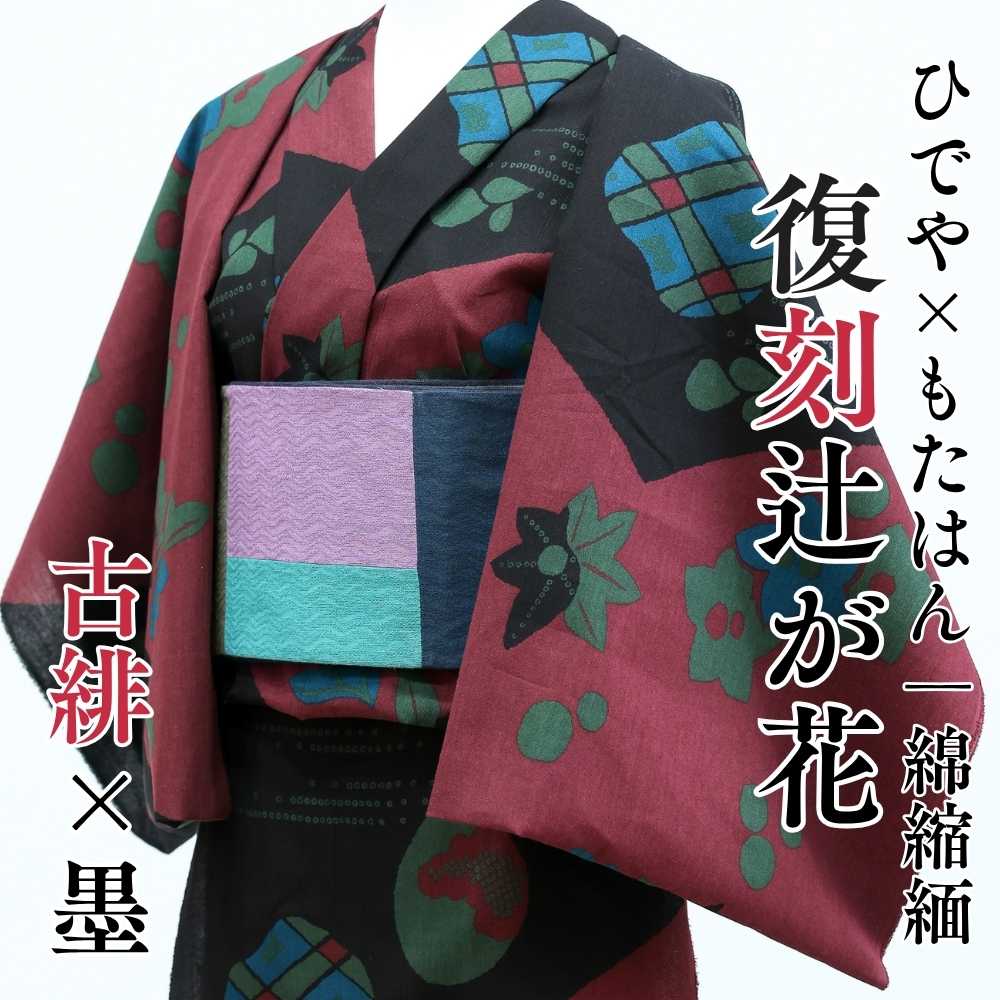 復刻辻ヶ花 新色 古緋 ひでや工房 綿縮緬の洗える木綿着物