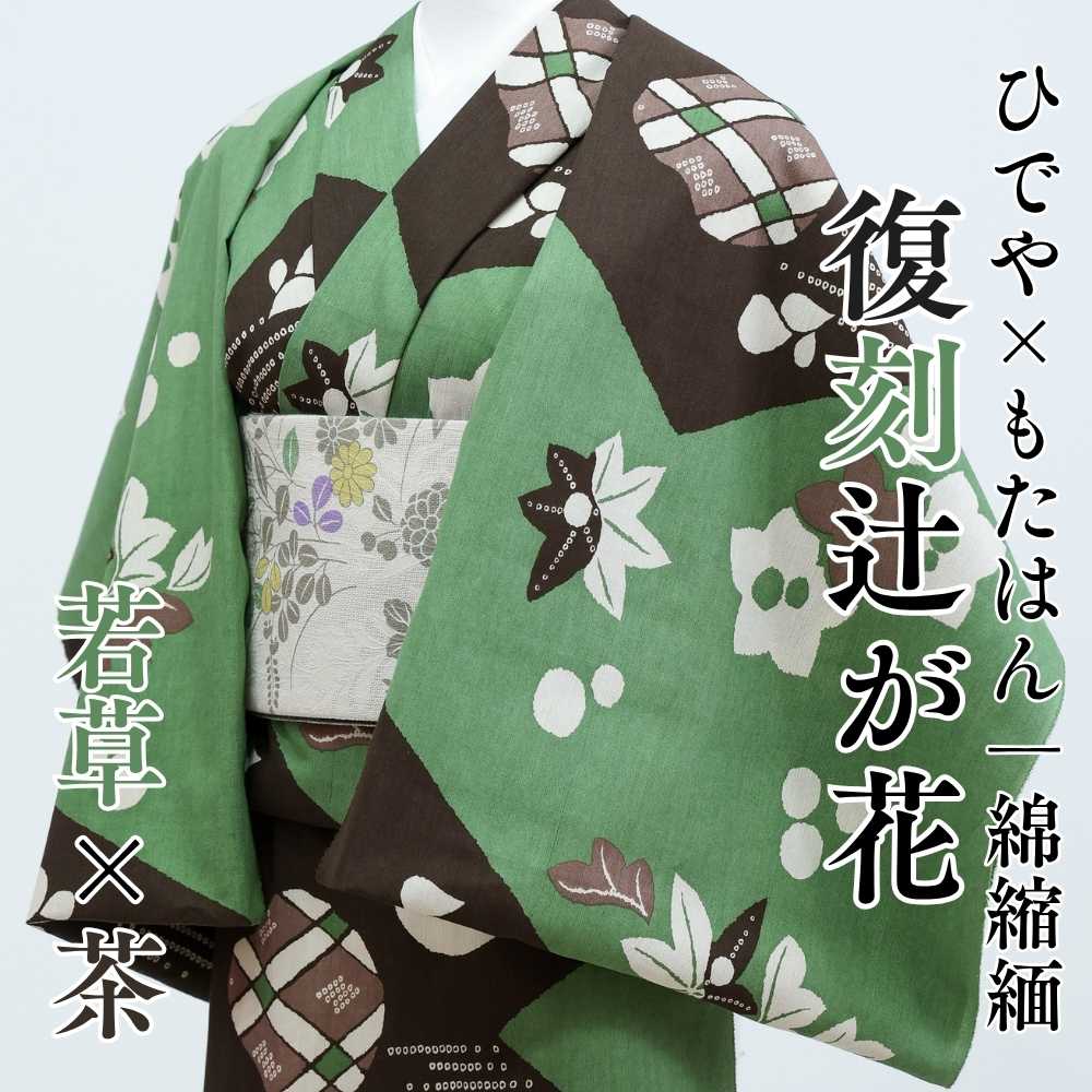 復刻辻ヶ花 新色 若草茶 ひでや工房 綿縮緬の洗える木綿着物