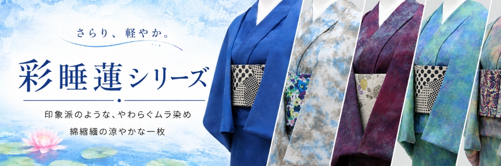 ひでや工房の綿縮緬ムラ染め着物 彩睡蓮シリーズのメイン画像