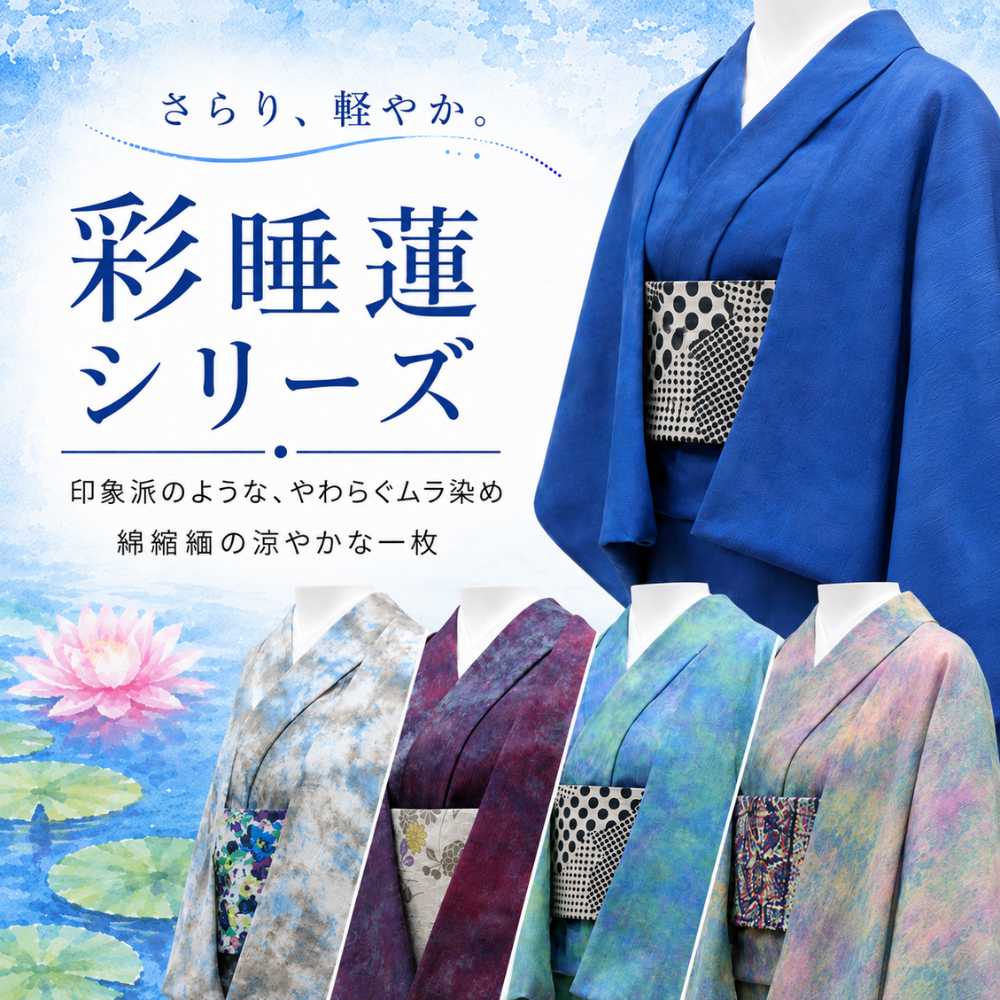新作登場！ひでや工房の綿縮緬ムラ染め「彩睡蓮」