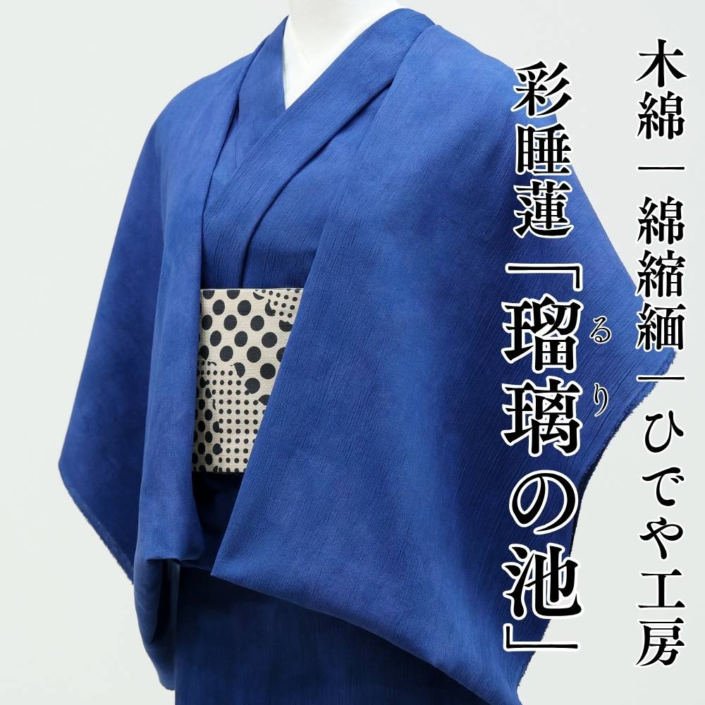 彩睡蓮 瑠璃の池 深い瑠璃色に紫のゆらぎが重なる綿縮緬ムラ染め着物