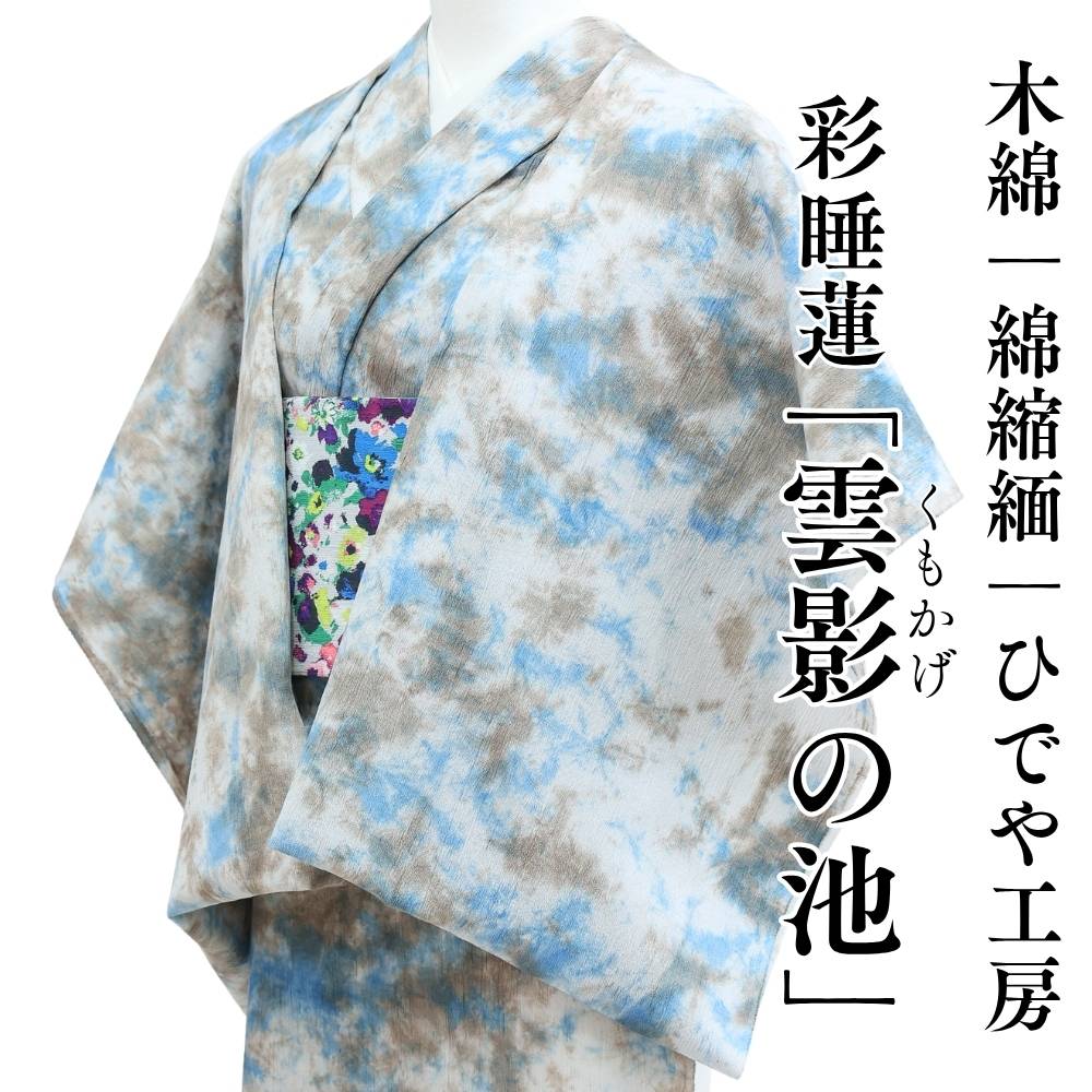 彩睡蓮 雲影の池 生成りに水色とグレーが重なる余白を感じる綿縮緬ムラ染め着物