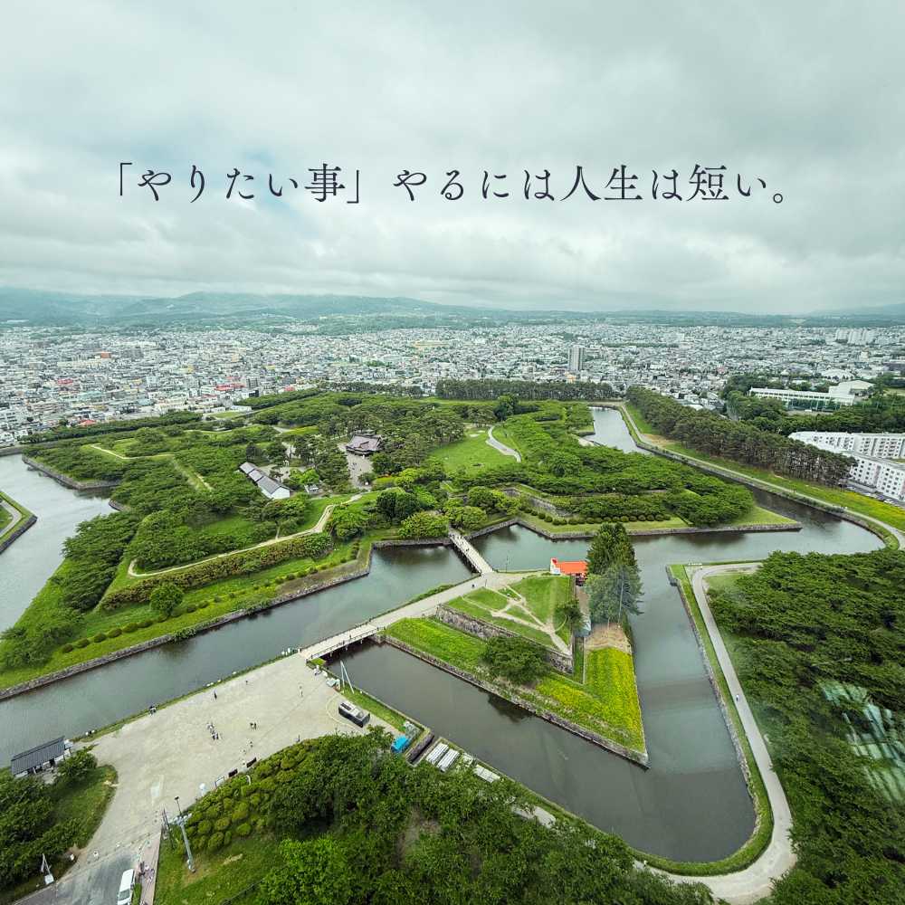 「やりたい事」やるには人生は短い。