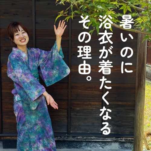 暑いのに浴衣が着たくなるその理由。
