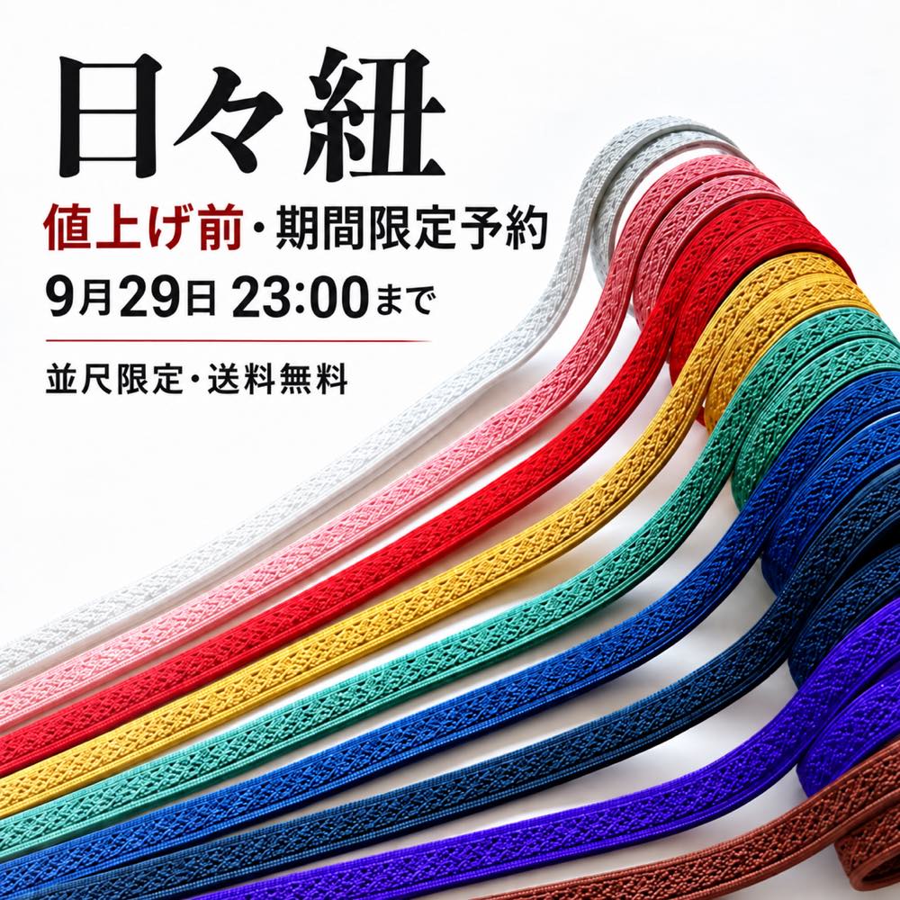 【価格改定前・9月29日まで】日々紐 人気色の追加生産予約（並尺限定）