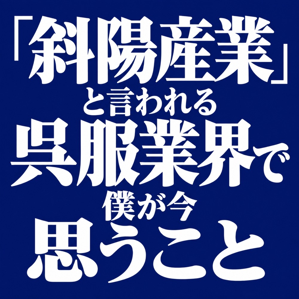 「斜陽産業」と言われる呉服業界で、僕が今思うこと