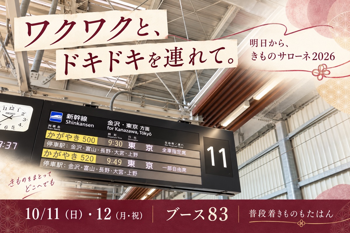 ワクワクと、ドキドキを連れて。明日からきものサローネ2026！