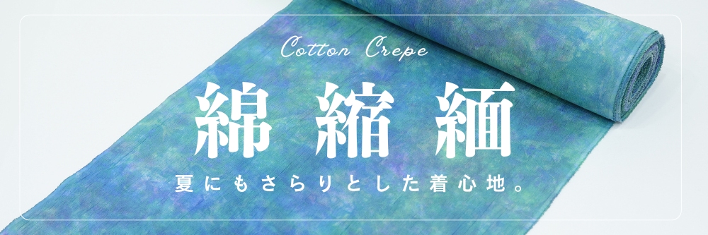 彩睡蓮シリーズ|洗える木綿着物 ひでや工房の綿縮緬ムラ染め|きものもたはん