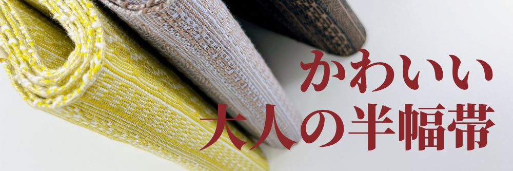 大人可愛い綿の半幅帯｜普段着きものもたはん