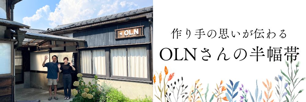 普段着物の半幅帯｜普段着きものもたはん