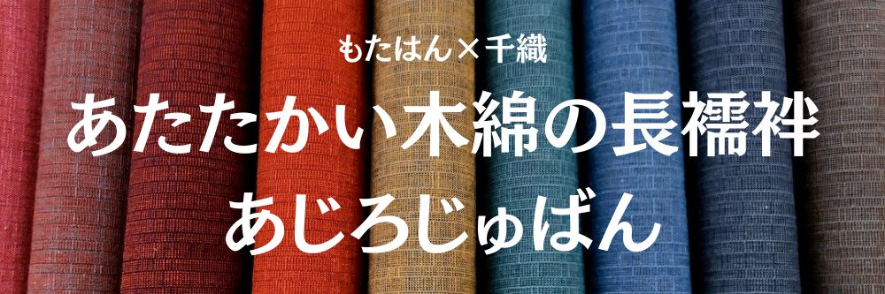 木綿の洗える長襦袢｜普段着きものもたはん