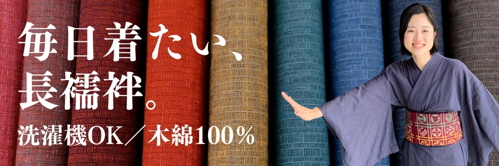 洗える長襦袢|綿100%|普段着きものもたはん