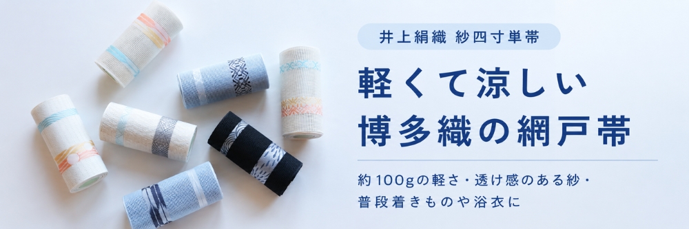 井上絹織 紗四寸単帯|軽くて涼しい博多織の網戸帯|普段着きものもたはん