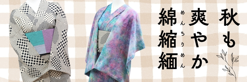 ひでや工房｜近江ちぢみ織｜普段着きものもたはん