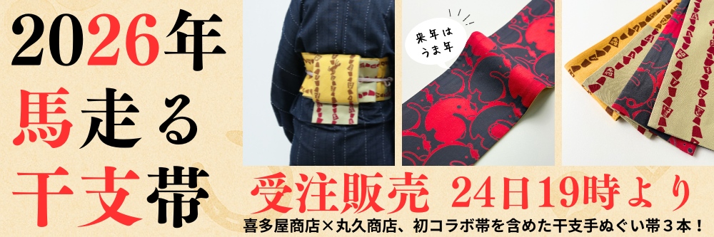 干支の半幅帯｜午・馬｜普段着きものもたはん