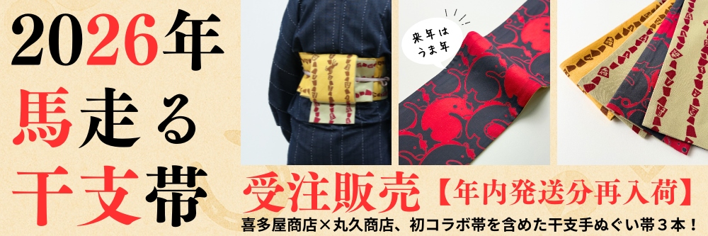干支の半幅帯｜午・馬｜普段着きものもたはん