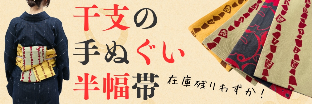 干支の半幅帯｜午・馬｜普段着きものもたはん