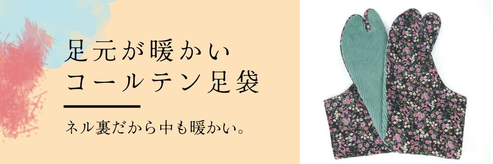 秋冬の柄足袋｜普段着きものもたはん