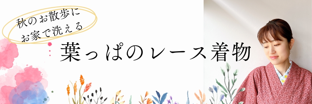 エンブロイダリーレース着物｜普段着きものもたはん