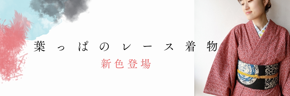 レース着物｜普段着きものもたはん