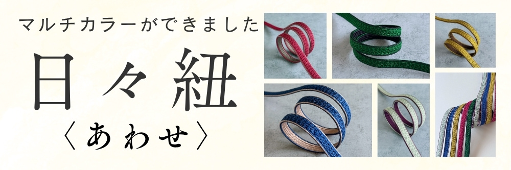 帯締め|普段着きものもたはん