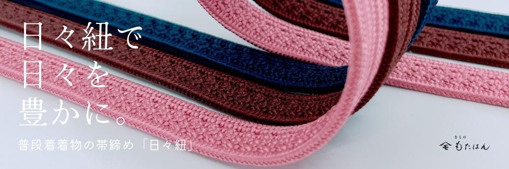 普段着着物の帯締め・四分紐「日々紐」｜普段着きものもたはん