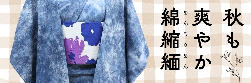 ひでや工房｜近江ちぢみ織｜普段着きものもたはん
