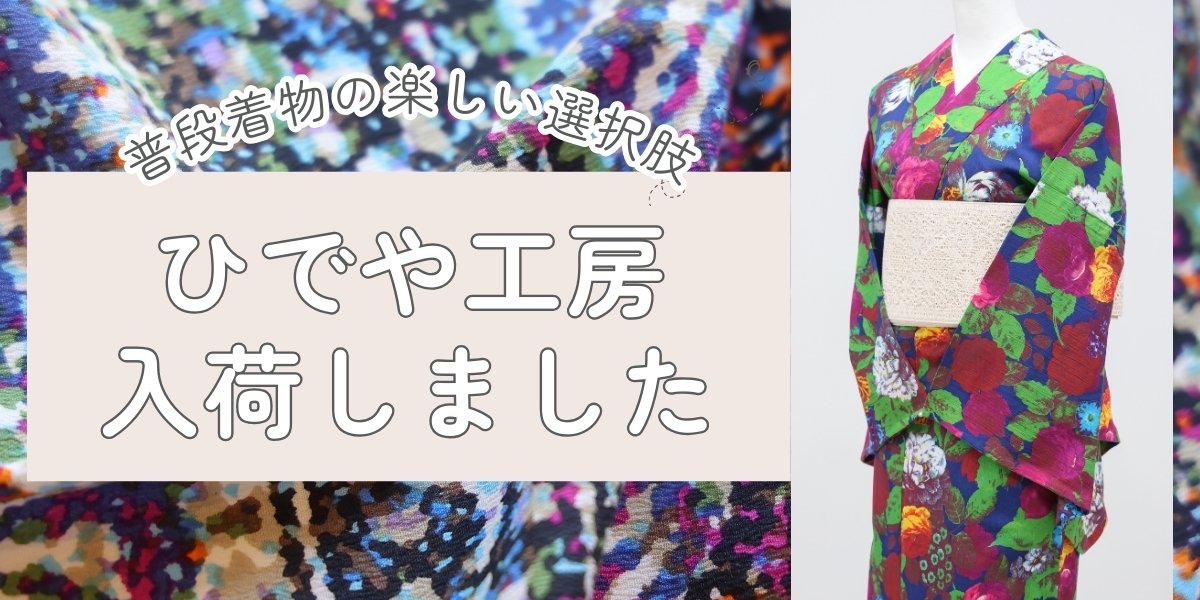 ひでや工房｜近江ちぢみ織｜普段着きものもたはん