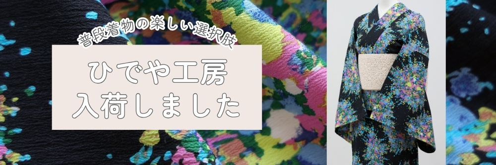 ひでや工房｜近江ちぢみ織｜普段着きものもたはん