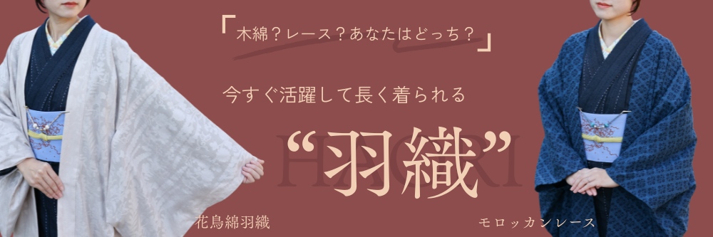 洗える羽織|レースの羽織|普段着きものもたはん