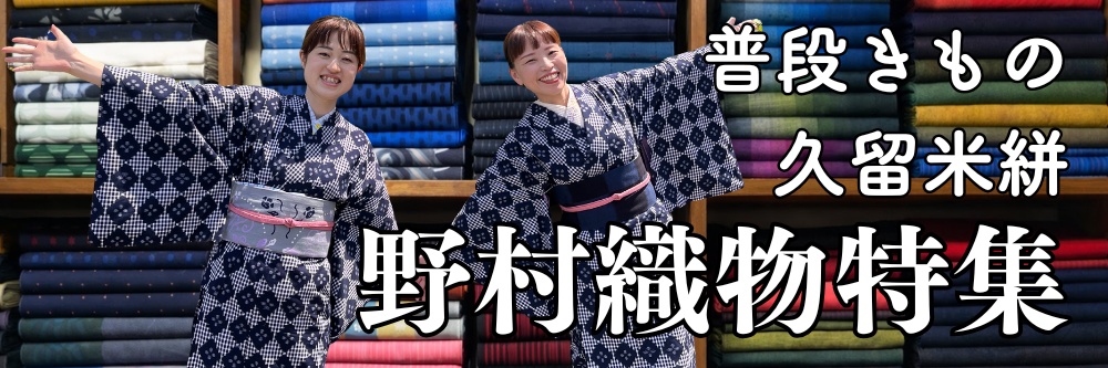 久留米絣｜野村織物｜洗える木綿着物｜普段着きものもたはん