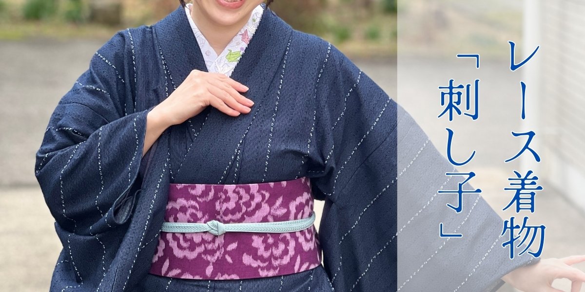 レース着物「刺し子」｜普段着きものもたはん