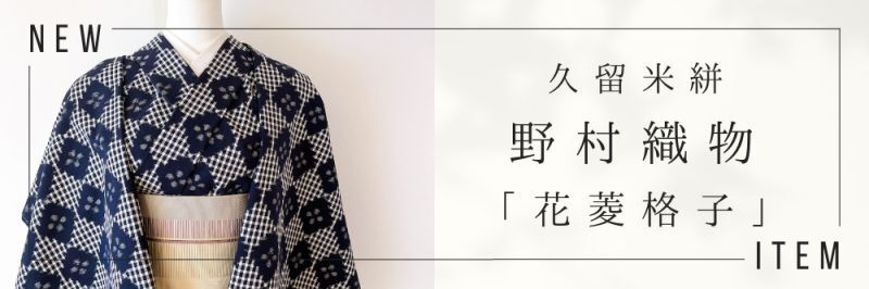 久留米絣・野村織物｜普段着きものもたはん