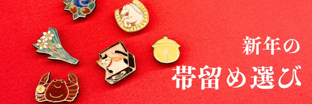 帯留め｜干支｜五福｜普段着きものもたはん