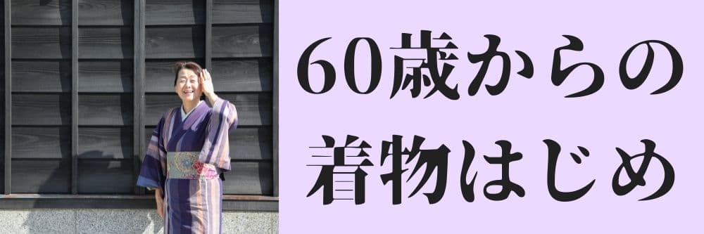 60歳からの着物はじめ