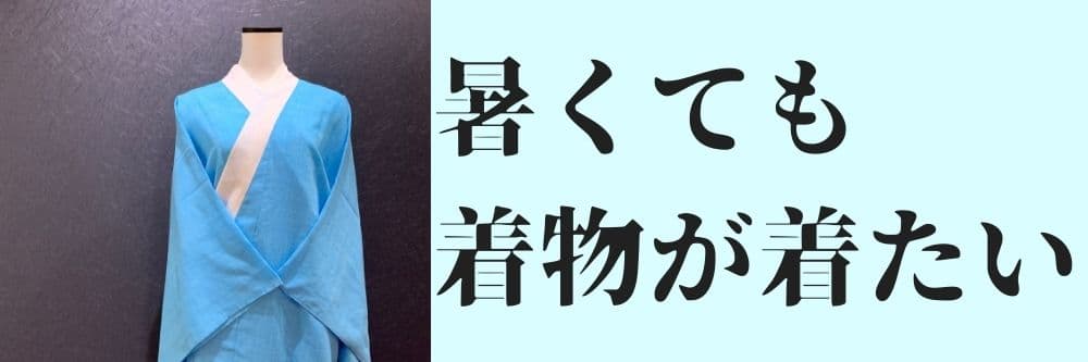 暑くても着物が着たい