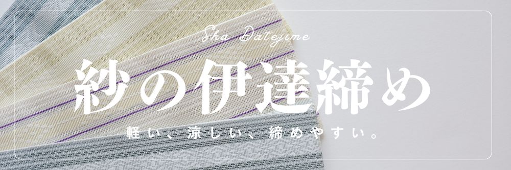紗伊達締め 正絹 博多織｜井上絹織｜きものもたはん